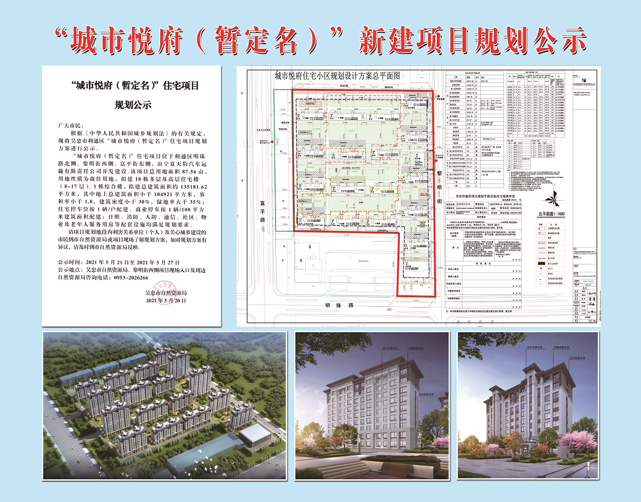 城市悦府暂定名住宅项目规划公示