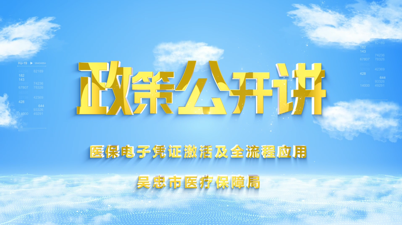 政策公开讲｜医保电子凭证激活及全流程应用