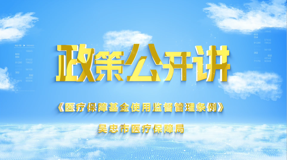 政策公开讲｜医疗保障基金使用监督管理条例