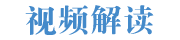 动漫解读