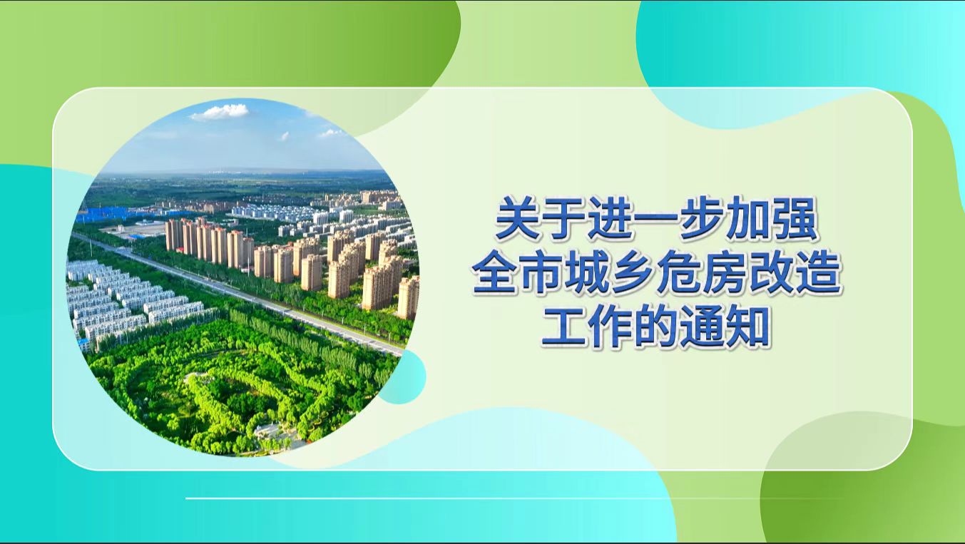 视频解读：《吴忠市住房和城乡建设局等5部门关于进一步加强全市城乡危房改造工作的通知》