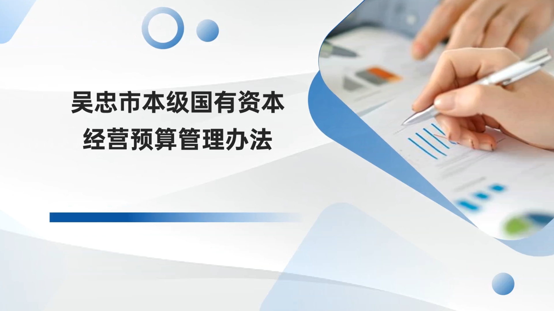 视频解读：《吴忠市本级国有资本经营预算管理办法》