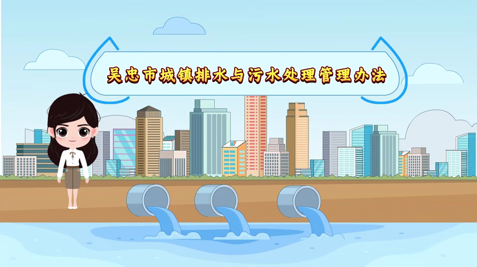 视频解读：《吴忠市城镇排水与污水处理管理办法》