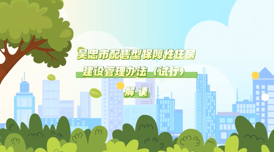 视频解读：《吴忠市配售型保障性住房建设管理办法（试行）》