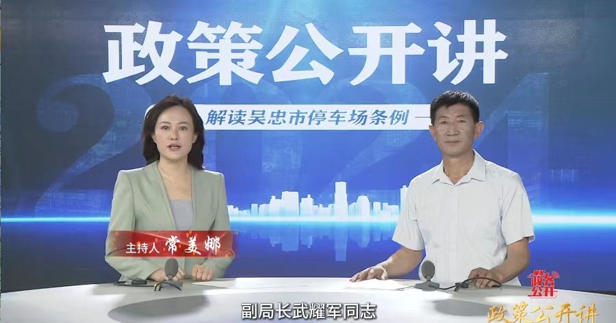 政策公开讲 | 吴忠市停车场条例
