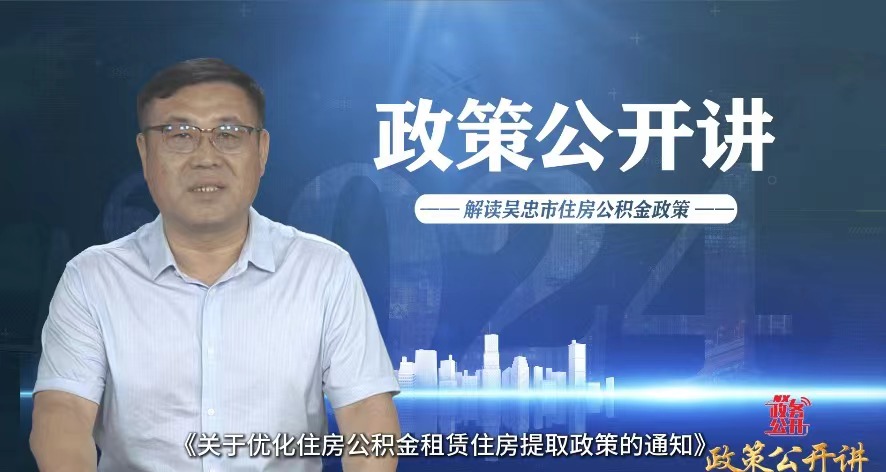 政策公开讲 | 吴忠市住房公积金新政策