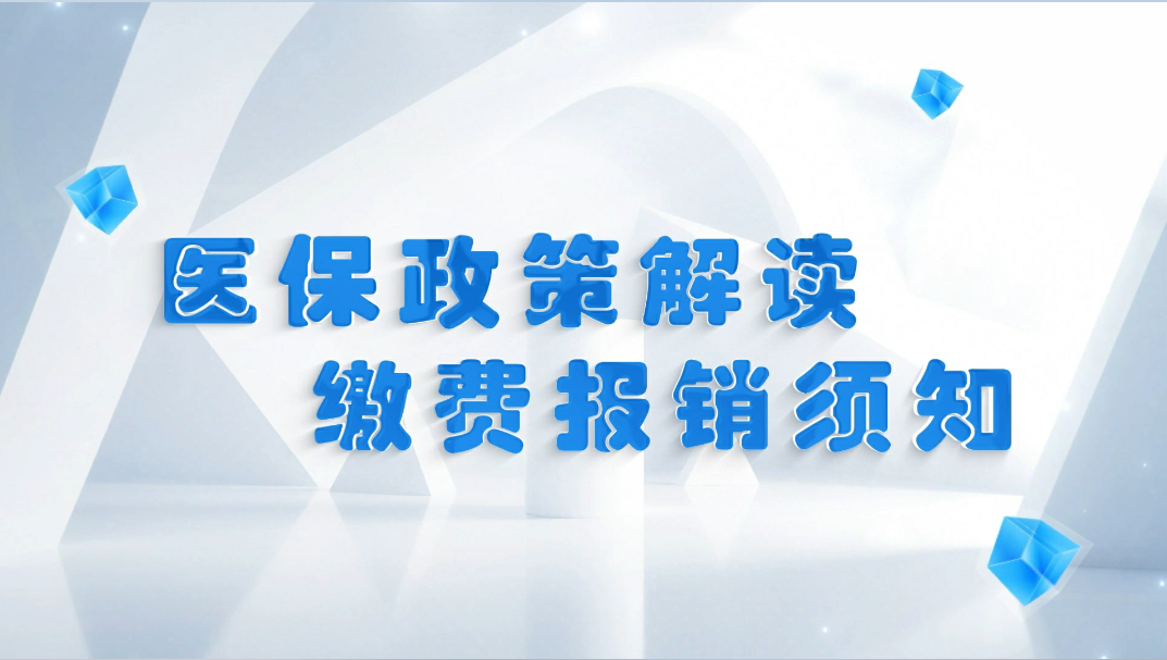 政策公开讲 | 医保政策解读 缴费报销须知