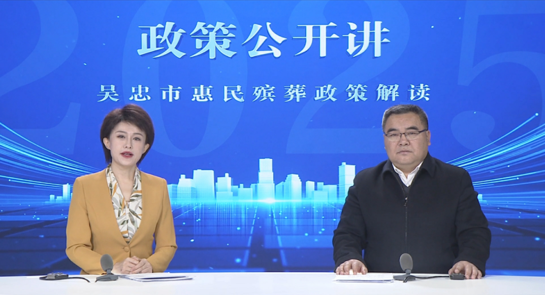 政策公开讲 | 《吴忠市推行惠民殡葬补助及节地生态安葬奖励实施方案》