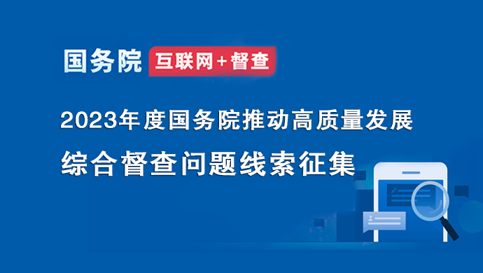 2023年度国务院推动高质量发展综合督查问题线索征集