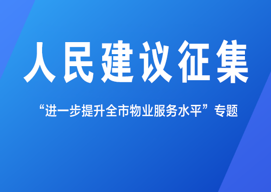 关于开展“进一步提升全市物业服务水平”人民建议征集的公告