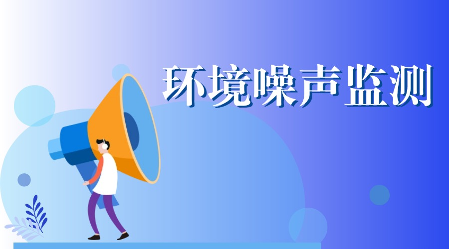 宁夏回族自治区环境噪声监测平台